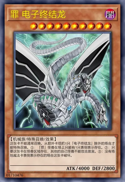 罪 电子终结龙