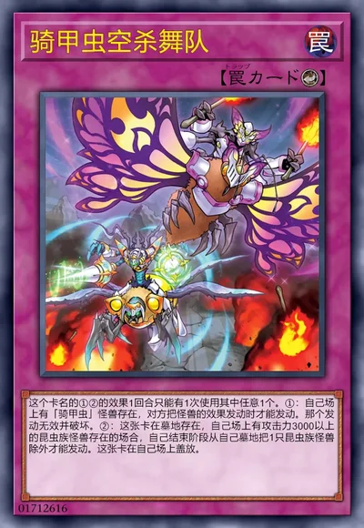 骑甲虫空杀舞队