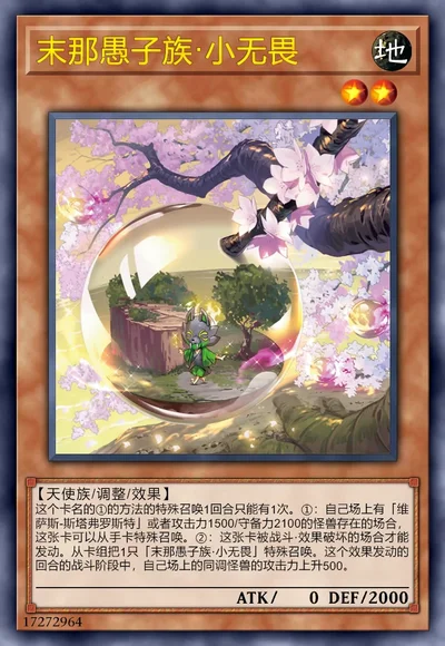 末那愚子族·小无畏