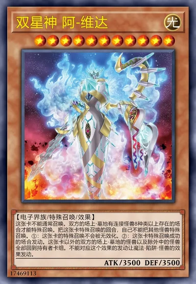 双星神 阿-维达
