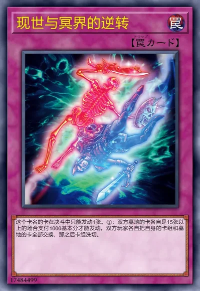 现世与冥界的逆转