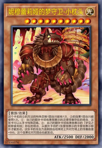 妮穆蕾莉娅的梦守卫-小枕头