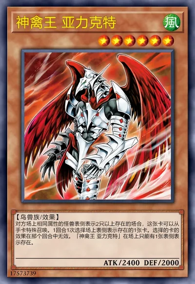 神禽王 亚力克特