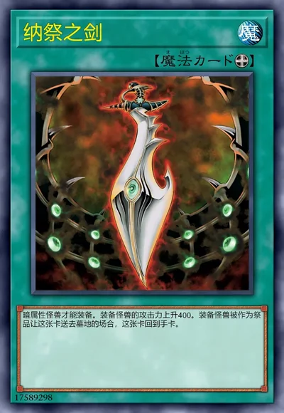 纳祭之剑