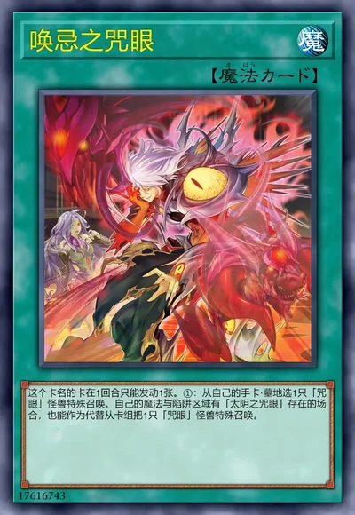 唤忌之咒眼