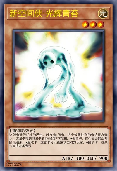 新空间侠·光辉青苔