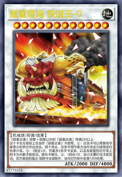 超重蒸鬼 铁道王-O