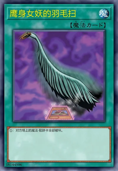 鹰身女妖的羽毛扫