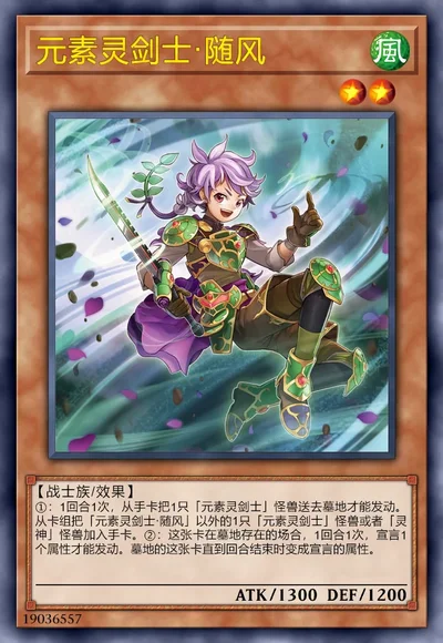 元素灵剑士·随风