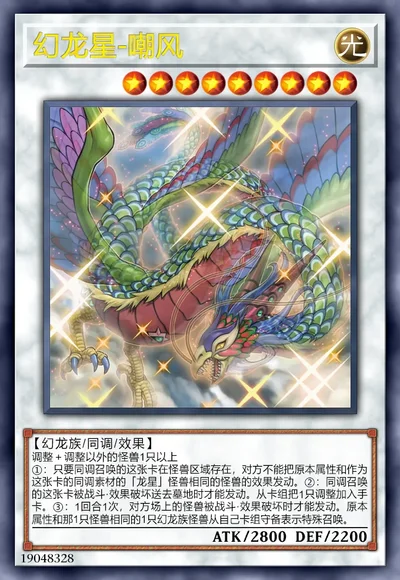 幻龙星-嘲风