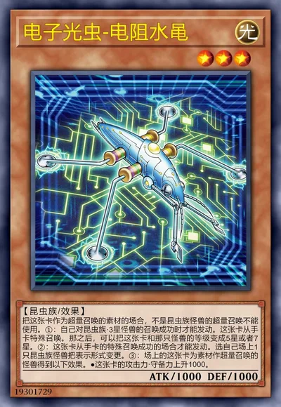 电子光虫-电阻水黾