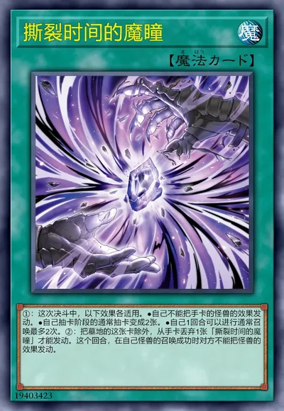 撕裂时间的魔瞳