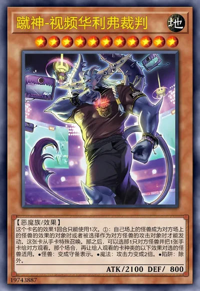 蹴神-视频华利弗裁判