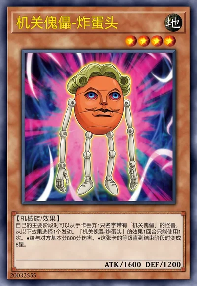 机关傀儡-炸蛋头