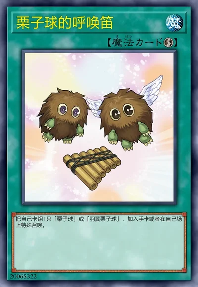 栗子球的呼唤笛