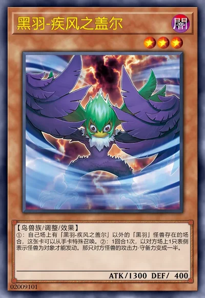 黑羽-疾风之盖尔