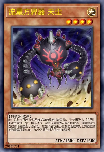 流星方界器 天尘