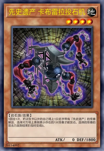 先史遗产 卡布雷拉投石机