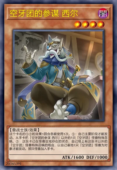 空牙团的参谋 西尔