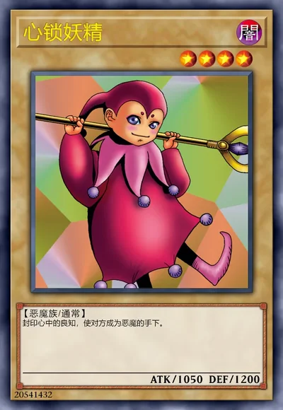 心锁妖精