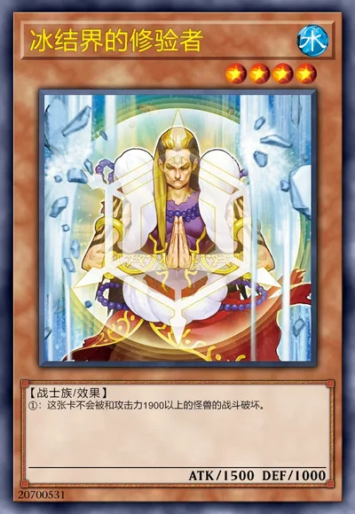 冰结界的修验者