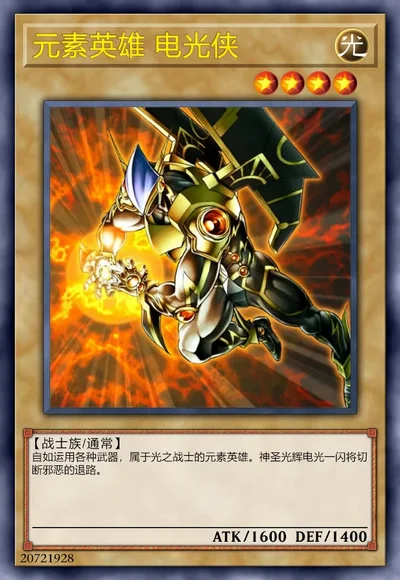 元素英雄 电光侠