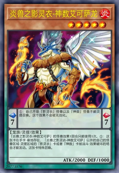 炎兽之影灵衣-神数艾可萨龙