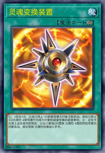 灵魂变换装置