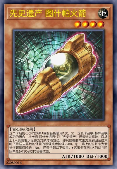 先史遗产 图什帕火箭