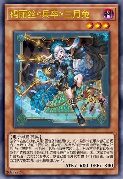 码丽丝<兵卒>三月兔