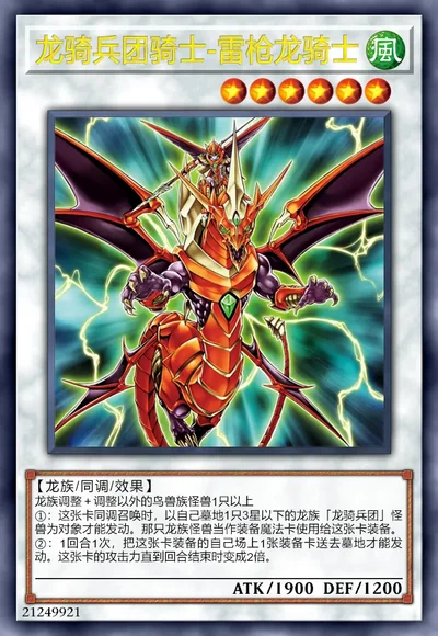 龙骑兵团骑士-雷枪龙骑士