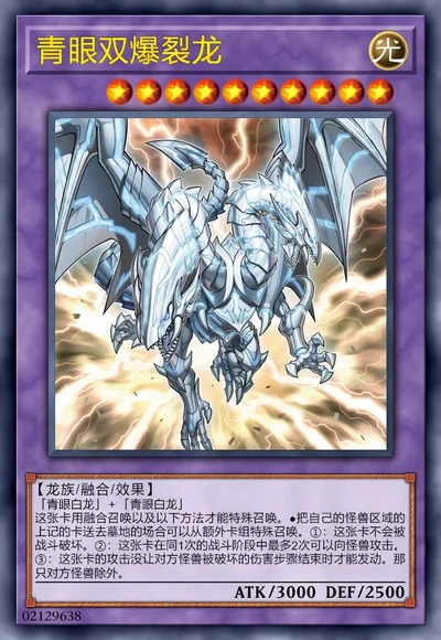 青眼双爆裂龙
