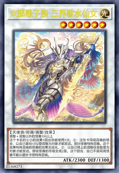 末那愚子族·三界歌水仙女