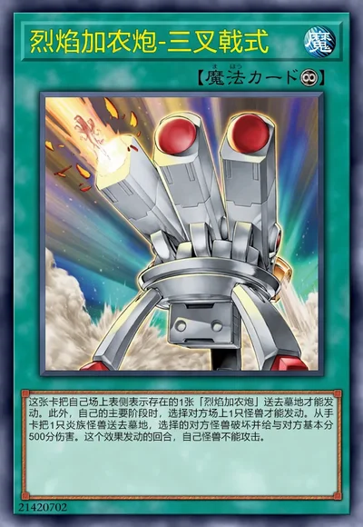 烈焰加农炮-三叉戟式