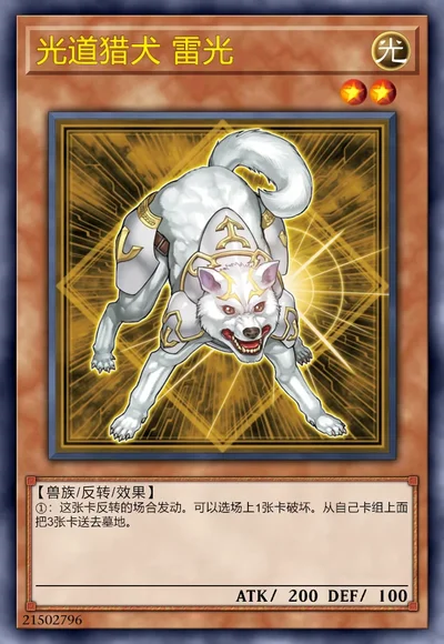 光道猎犬 雷光