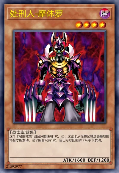 处刑人-摩休罗