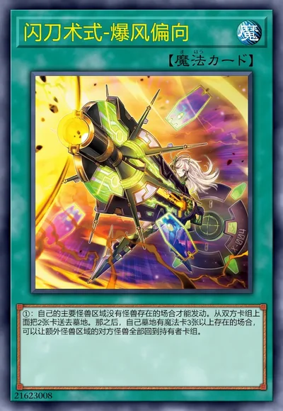 闪刀术式-爆风偏向