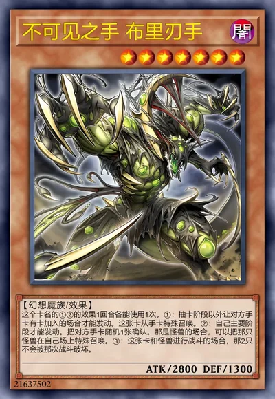 不可见之手 布里刃手