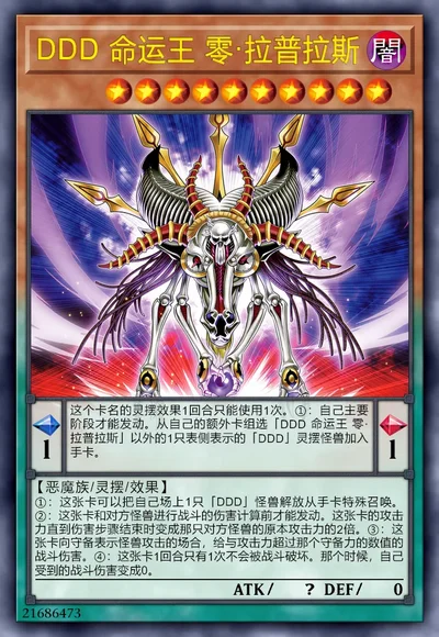 DDD 命运王 零·拉普拉斯