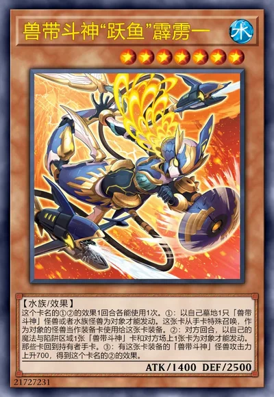 兽带斗神“跃鱼”霹雳一