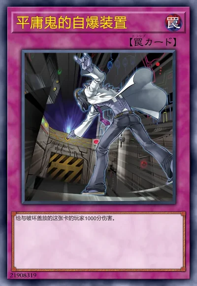 平庸鬼的自爆装置