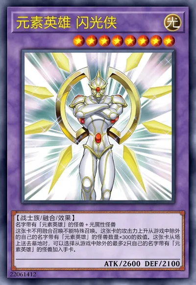 元素英雄 闪光侠