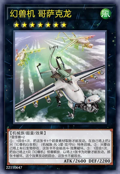 幻兽机 哥萨克龙