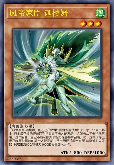 风帝家臣 迦楼姆