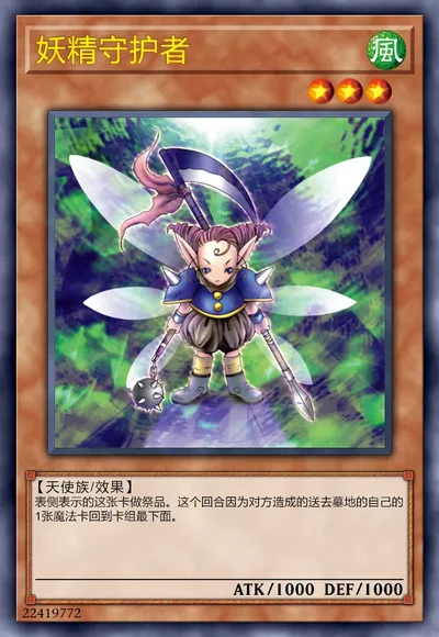妖精守护者