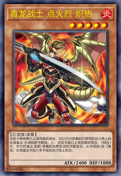 真龙战士 点火烈·炽热