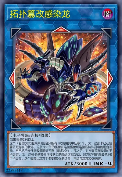 拓扑篡改感染龙