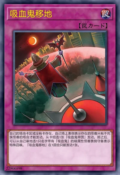 吸血鬼移地