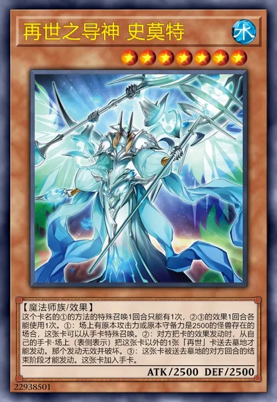 再世之导神 史莫特