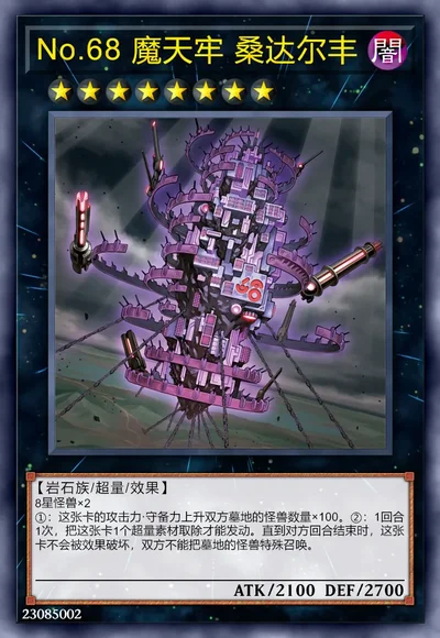 No.68 魔天牢 桑达尔丰